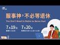 主日歡慶直播3 服事神 不必等退休 莊懷德 區牧 主日歡慶直播3 服事神 不必等退休 莊懷德 區牧