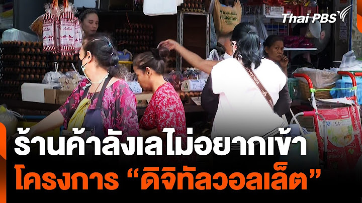 ร้านค้าลังเล ไม่อยากเข้าโครงการ “ดิจิทัลวอลเล็ต” | วันใหม่ไทยพีบีเอส | 31 ก.ค. 67