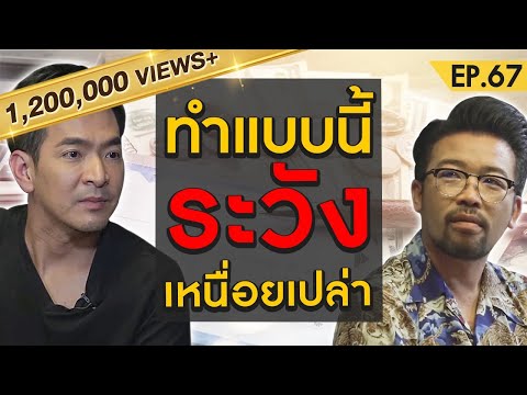 กุญแจสู่ความสำเร็จฉบับ " น้าเน็ก " ที่อยากบอกต่อถึงทุกคน | Money Matters EP.67