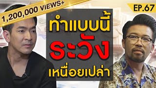 กุญแจสู่ความสำเร็จฉบับ " น้าเน็ก " ที่อยากบอกต่อถึงทุกคน | Money Matters EP.67