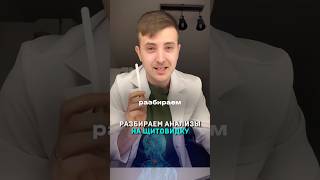 ЩИТОВИДНАЯ ЖЕЛЕЗА: разбираем анализы📋🔎