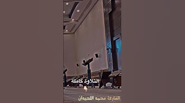 ترتيل رائع من فجرية خاشعة من شهر شعبان للقارئ محمد اللحيدان #سورة_سبأ #اكسبلور #حالات_واتس