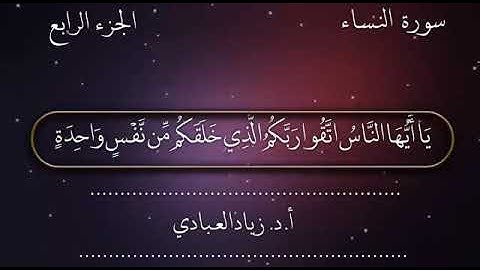 فواتح سورة النساء أ. د. زياد العبادي