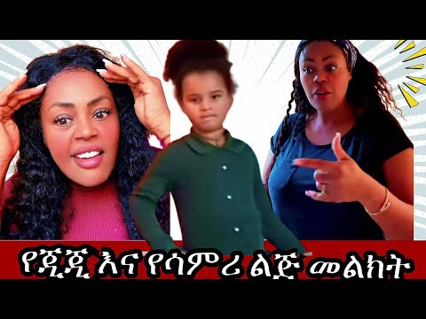 ጂጂ ኪያ ከሳምሪ ልጀ ጋር ለኦሮሞ ህዝብ መልክት አስተላለፉ