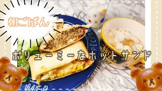 平日の朝ごぱん 【ボリューミーなホットサンド】