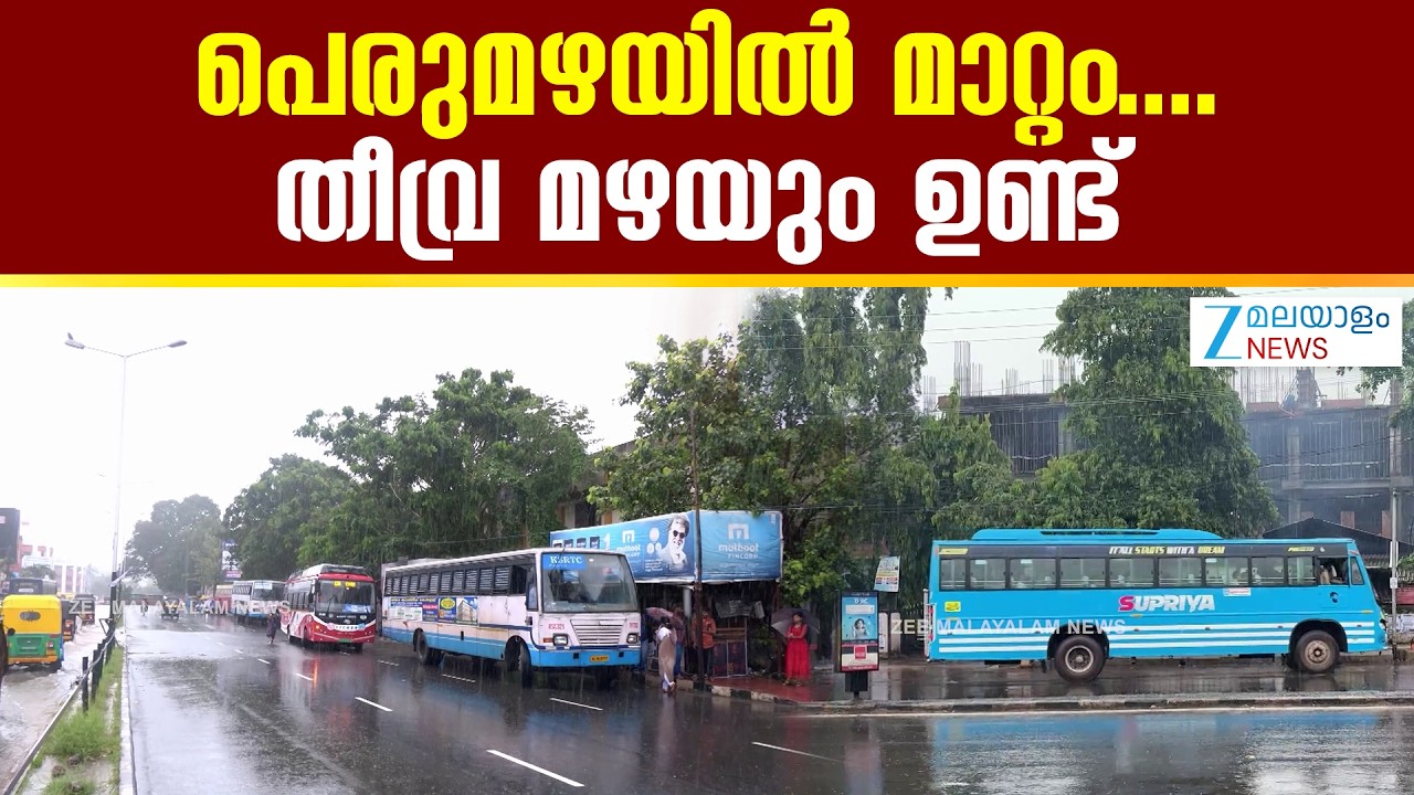 Kerala Rain Alert | വടക്കൻ കേരളത്തിൽ അതിതീവ്ര മഴ തുടരുന്ന സാഹചര്യത്തിൽ മൂന്ന് ജില്ലകളിൽ റെഡ് അലർട്ട് 