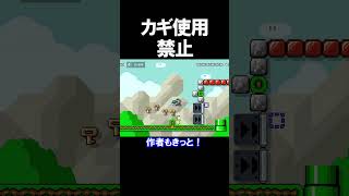 カギを使ってはいけないコースがウザすぎたwwww マリオメーカー 実況 マリメ #shorts