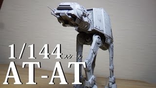 バンダイのプラモデルスターウォーズ1/144スケール「AT-AT」レビュー！このキットはすごい。