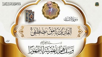 القارئ نامق مصطفى - سورة الانسان