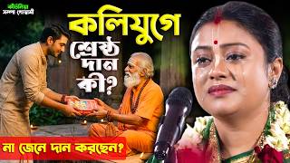 কলিযুগে শ্রেষ্ঠ দান কী? দানের আসল মাহাত্ম্য জানুন ! সম্পা গোস্বামী কীর্তন ! Sampa Goswami New Kirtan