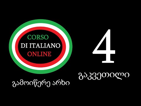 იტალიური გაკვეთილი 4 ფერები