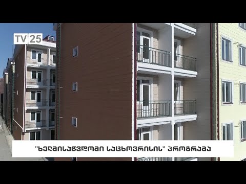 ,,ხელმისაწვდომი საცხოვრისის“ პროგრამა