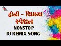 Shimga Holi Special Song || NonStop Songs || KoliGeet Special NonStop Song Mp3 Song
