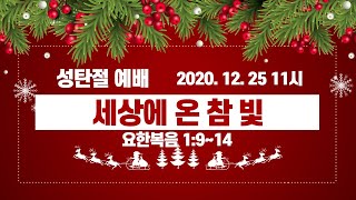 20201225[요 1:9~14]세상에 온 참 빛[성탄절예배]