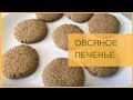 ОВСЯНОЕ ПЕЧЕНЬЕ. [ БЕЗУМНО ВКУСНОЕ ]