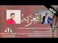 تعزيه ومواساه كلمات الأخ علي سيد أحمد صائم الدهر إداء محمد العباسي تعزيه ومواساه كلمات الأخ علي سيد أحمد صائم الدهر إداء محمد العباسي