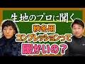 【生地のプロに聞く＃14】秋冬用コンプレッションって暖かいの？