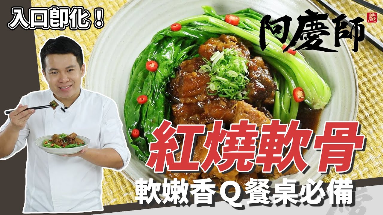 餐桌必備 紅燒軟骨 香嫩軟q可口 芋頭鬆綿入味 簡單煮出餐廳級料理 阿慶師 Youtube
