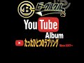 たったひとつのラブソング /ビーグルクルー YouTube Album