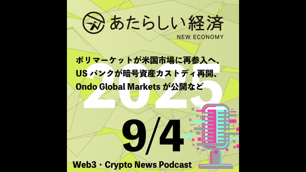 【9/4話題】ポリマーケットが米国市場に再参入へ、USバンクが暗号資産カストディ再開、Ondo Global Marketsが公開など（音声ニュース）