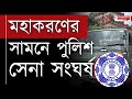 মহাকরণের সামনে পুলিশ - সেনা সংঘর্ষ , মুখ্যমন্ত্রীর কটাক্ষের পরই এক্টিভ পুলিশ | Kolkata | Mahakaran