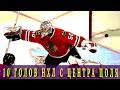 10 голов НХЛ с центра поля