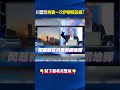 國際局勢的緊張