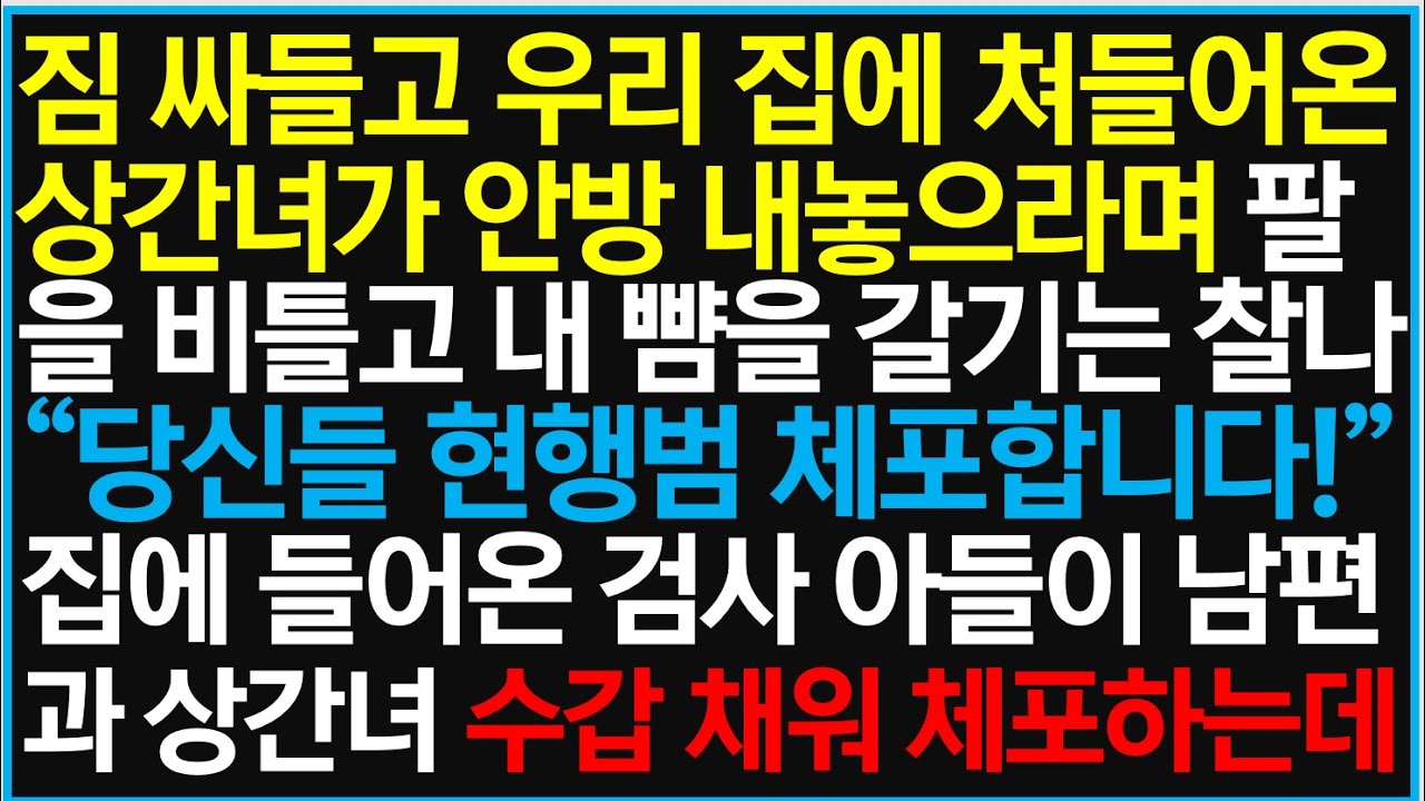 [반전사이다사연] 짐 싸들고 우리 집에 쳐들어온 상간녀가 안방 내놓으라며 내 팔을 비틀고 내 뺨을 갈기는 찰나 검사 아들이 들어오는데!!  /라디오드라마/사연라디오/신청사연