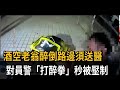 酒空老翁醉倒路邊須送醫  對警「打醉拳」秒被壓制－民視新聞