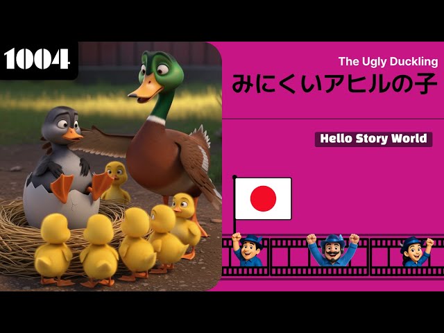 🇯🇵 みにくいアヒルの子 (The Ugly Duckling) | おとぎ話 (Fairy Tale