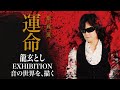 [JAPAN LIVE YELL project]  絵画展「運命」龍玄としEXHIBITION 音の世界を、描く