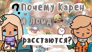 ~|Vlog^Почему Карен и Лойд расстаются?/Утро Карен перед школой|~😭💔~|KarenStone/TocaBoca|~