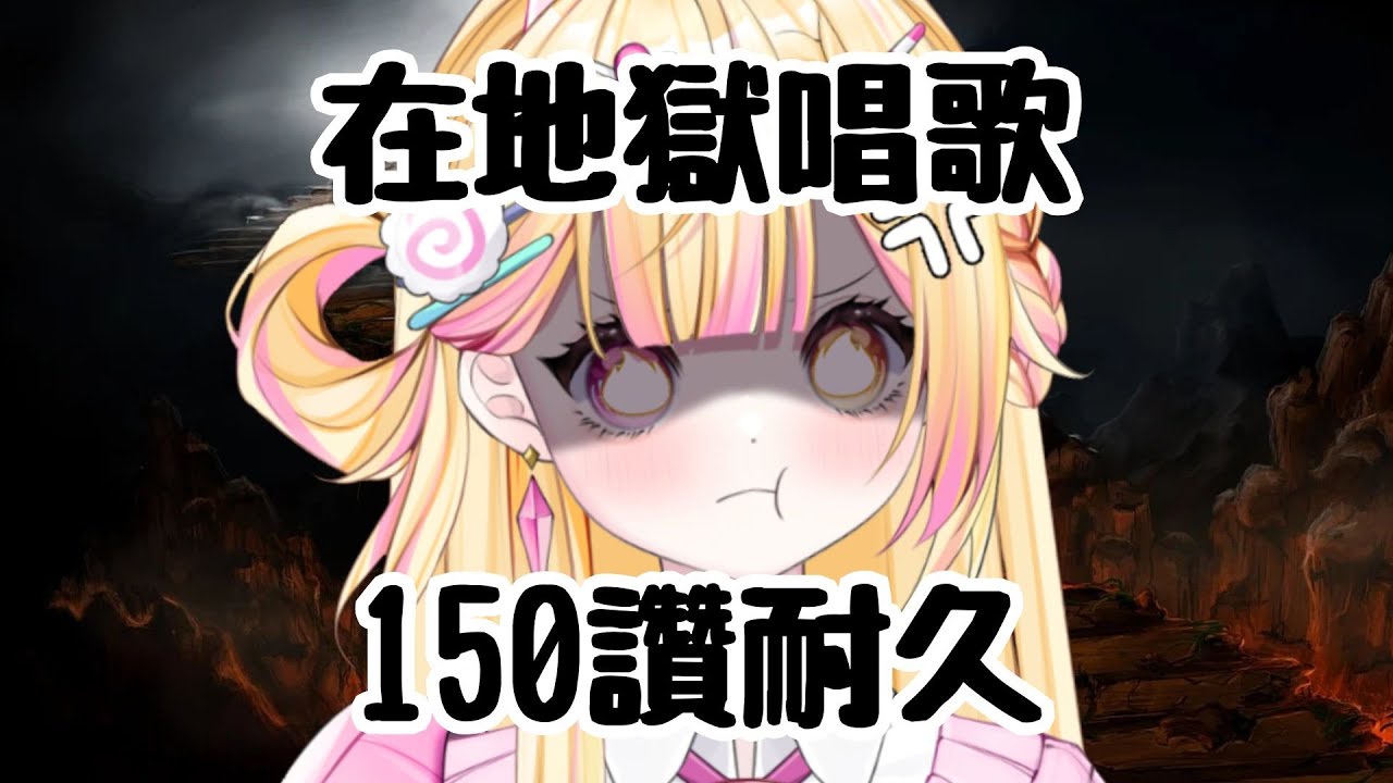 【七星ナギ】睡醒發現自己在地獄... 150讚救主播回到人間！ | #nagigilive #雜談 #歌枠  #初見歡迎 #歡迎降落 #馬來西亞vtuber | MYViki