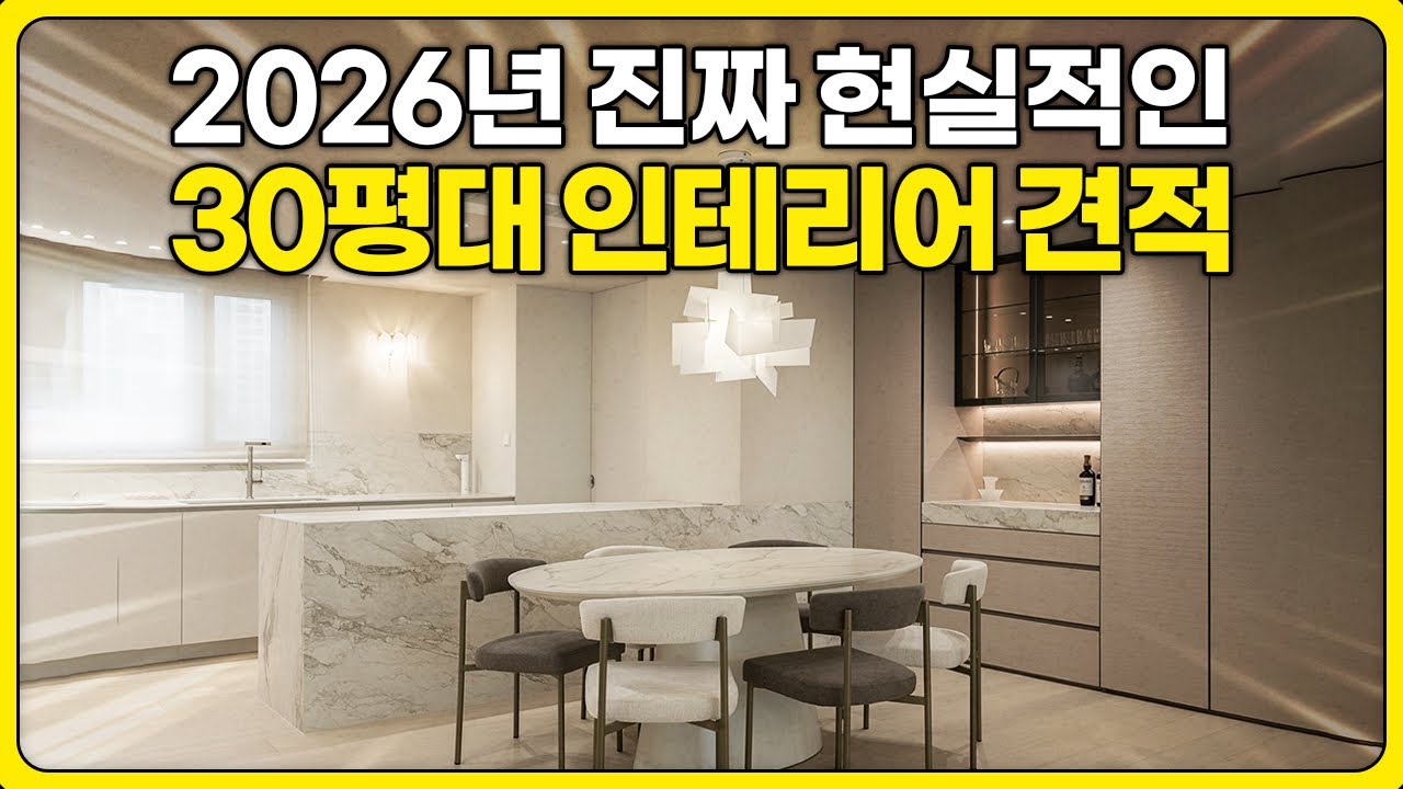 강남 서초 아파트 30평대 인테리어 견적 공개‼️