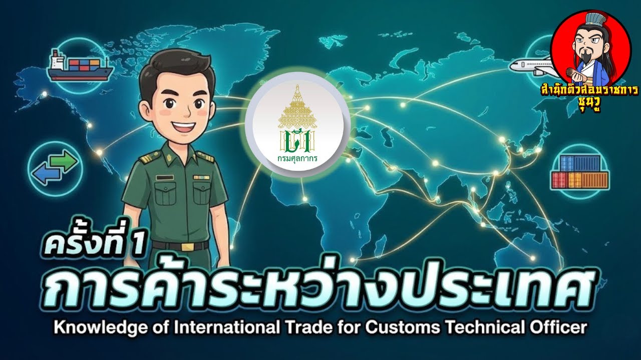 ความรู้เกี่ยวกับการค้าระหว่างประเทศครั้งที่ 1 #นักวิชาการศุลกากร