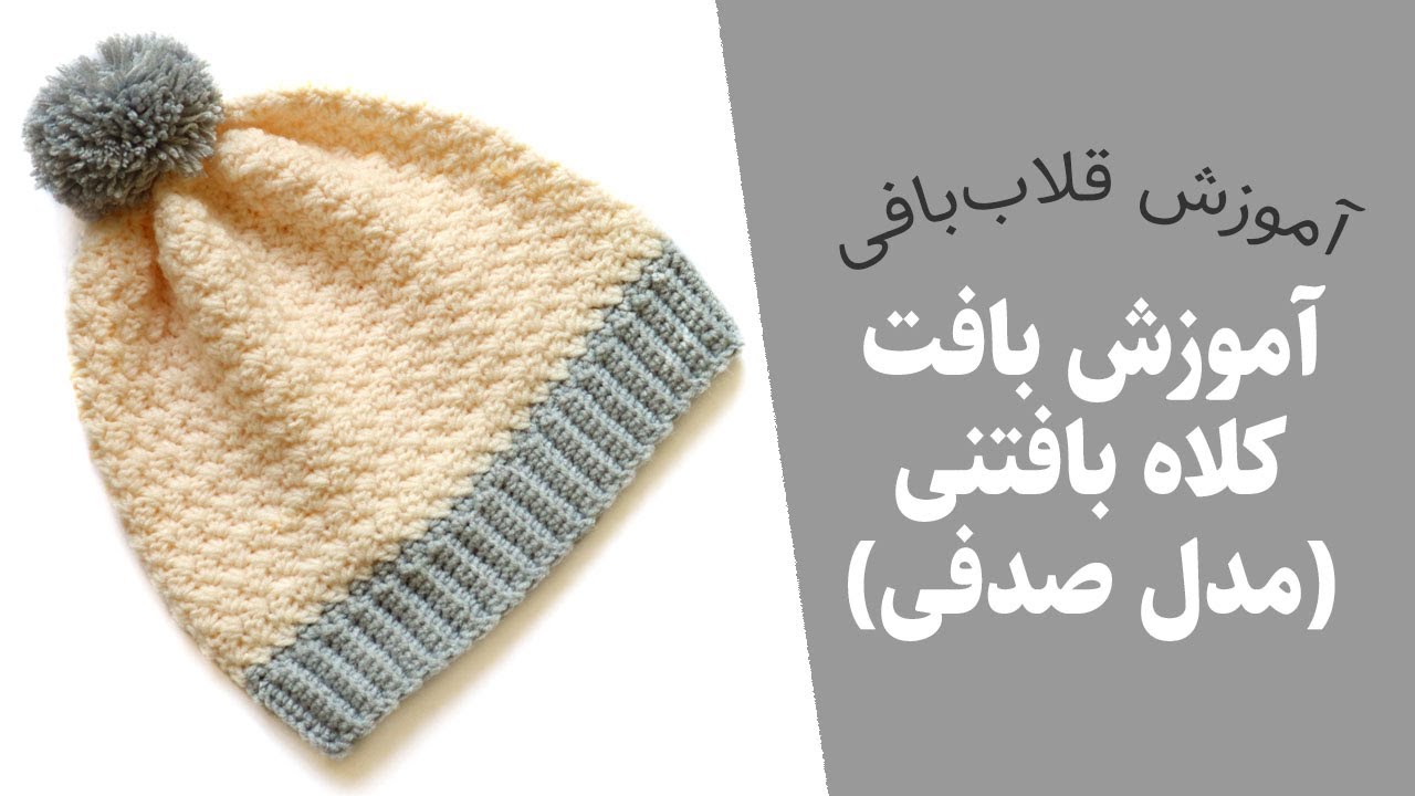 کلاه بافتنی با قلاب بافی — کلاه بافتنی دخترانه / زنانه — کلاه بافتنی دخترانه جدید