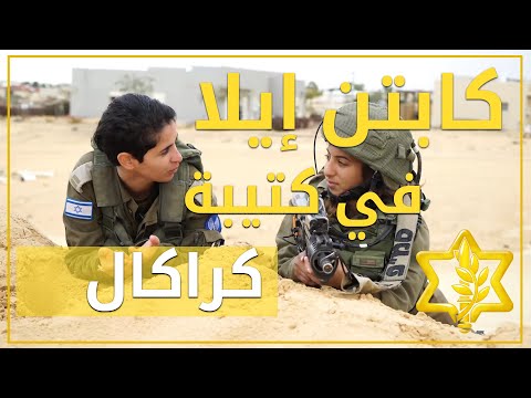 كابتن إيلا: المحاربات في جيش الدفاع الاسرائيلي | كراكال "قطط الصحراء" | أفيخاي أدرعي