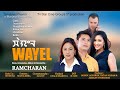 LEPPIYU CHINGJAO GUM CUT FROM WAYEL MOVIE TRI STAR MANIPUR