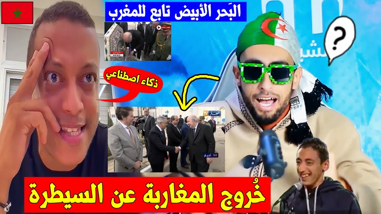 أغرب تصريحات المراركة🇲🇦بعد زيارة الرئيس الجزائري🇩🇿 لوهران و مطالب شعبية بإسترجاع محطة تحلية الماء 🤣!