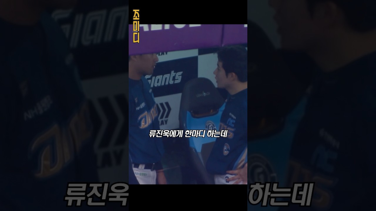 박민우가 류진욱에게 화낸 이유?! ㄷㄷ