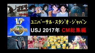 【USJ】ﾕﾆﾊﾞｰｻﾙ･ｽﾀｼﾞｵ･ｼﾞｬﾊﾟﾝ2017年 CM総集編【全33種】