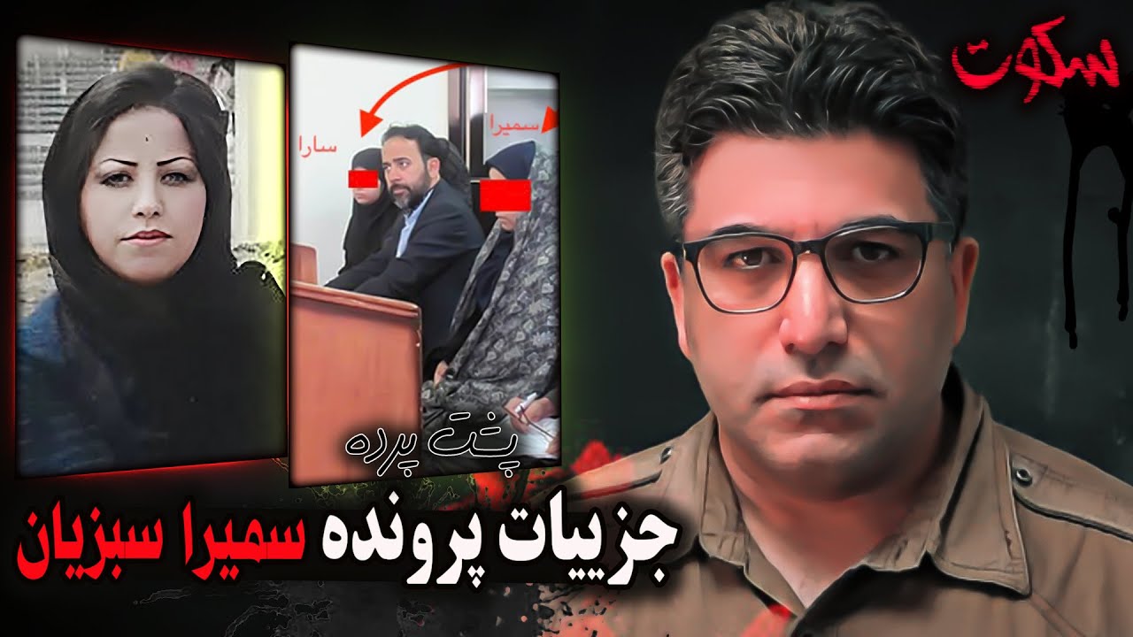 پشت پرده و جزییات پرونده قتل جنجالی سمیرا سبزیان فرد