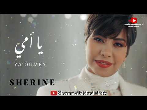 2022 شيرين يا امي