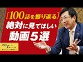 【青木仁志が選ぶ】100話終了を記念し、”絶対”見て欲しい動画をピックアップ。ここまで応援をありがとうございました／時間とお金の使い方／成功者の習慣／中小企業経営の極意【番外編】
