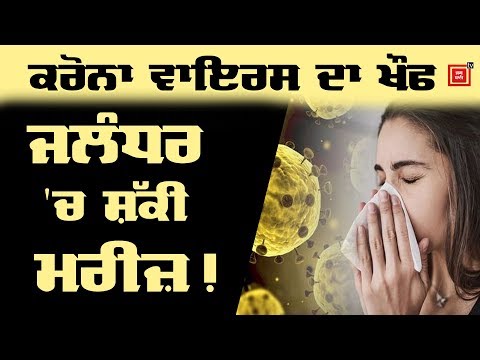 ਇਟਲੀ ਤੋਂ ਆਏ 2 ਬੱਚਿਆਂ `ਚ ਕਰੋਨਾ ਵਾਇਰਸ ਦਾ ਸ਼ੱਕ