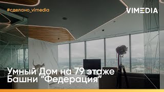 Умный дом в облаках! 79 этаж Москва-Сити