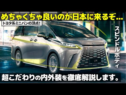 レクサス LM : トヨタ系ミニバンの頂点が日本にやってくる！ 超気合入った LEXUS 新型LM の内外装デザインを分かりやすく徹底解説！ [車好きデザイナー]