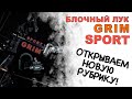 Блочный лук ГРИМ на СПОРТЕ Открываем новую рубрику!