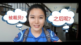 被裁员后的失业金和失业抚恤金申请