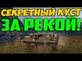 СЕКРЕТНЫЙ КУСТ ЗА РЕКОЙ ДЛЯ РЕКОРДОВ ДАМАГА! МОЖНО НАКИДАТЬ ОЧЕНЬ МНОГО